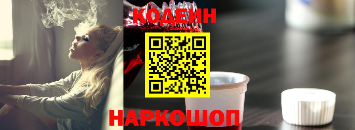 Codein Purple Drank  Вход с VPN  Кодеин напиток Lean (лин)  Гурьевск 